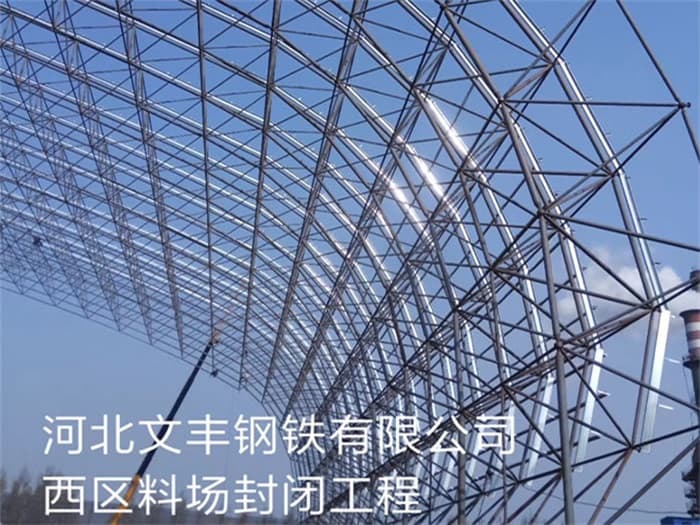 上海文丰钢铁有限公司西区料场封闭工程