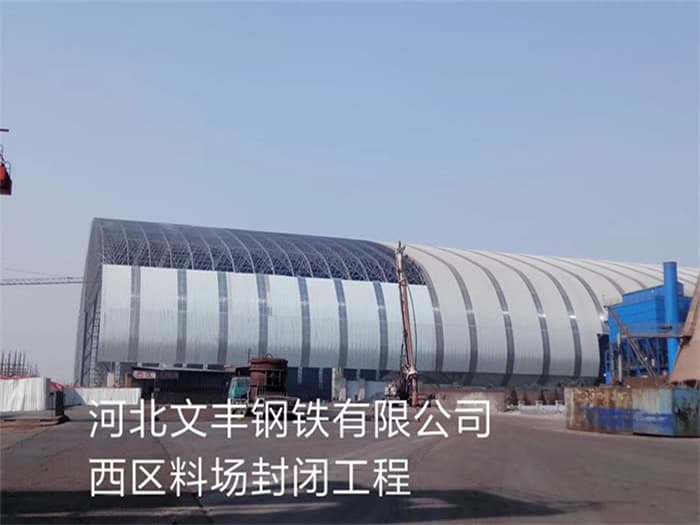 上海文丰钢铁有限公司西区料场封闭工程