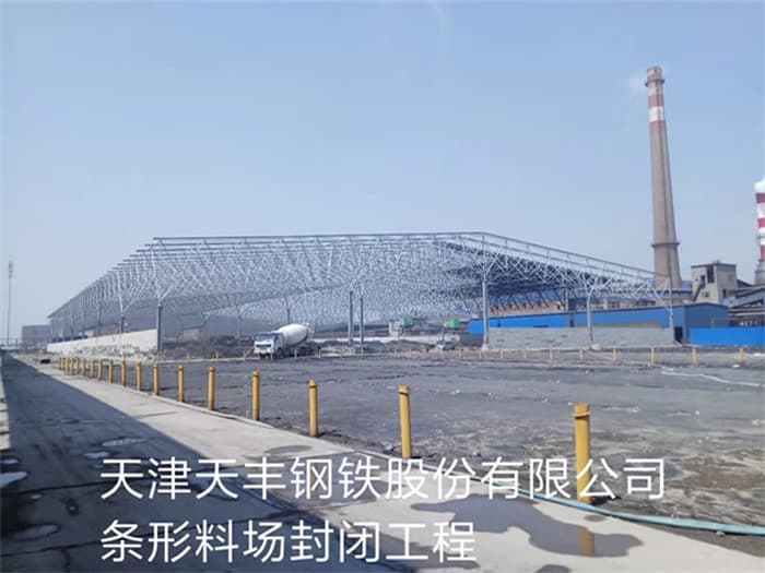 上海天丰钢铁股份有限公司条形料场封闭工程