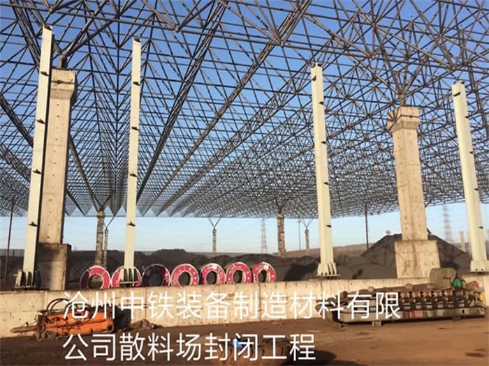 上海中铁装备制造材料有限公司散料厂封闭工程